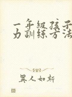 一年级孩子专注力训练方法