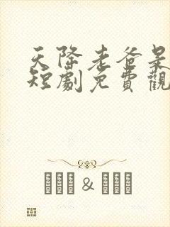 天降老爸是大佬短剧免费观看