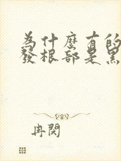 为什么有的白头发根部是黑的