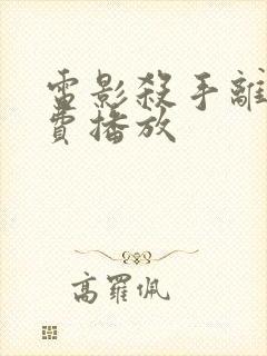 电影杀手离沫免费播放封面