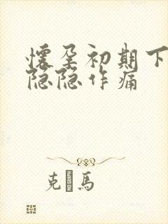 怀孕初期下腹部隐隐作痛