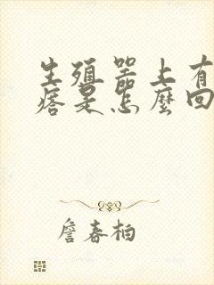 生殖器上有硬疙瘩是怎么回事