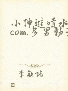小伸进喷水91com.多男动漫
