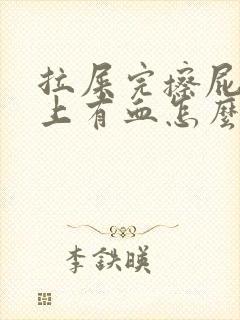 拉屎完擦屁股纸上有血怎么回事封面