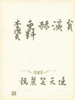 李东赫演员个人资料