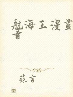 航海王漫画哪里看