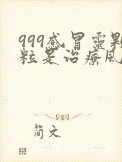 999感冒灵颗粒是治疗风热还是风寒