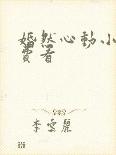 婚然心动小说免费看