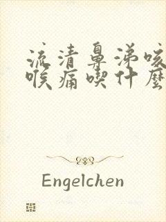 流清鼻涕咳嗽咽喉痛吃什么药