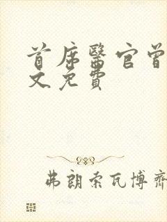 首席医官曾毅全文免费