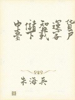 中储智运货运平台下载客户端