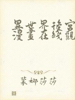 异世界后宫物语漫画在线观看