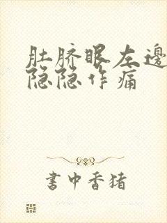 肚脐眼左边腹部隐隐作痛