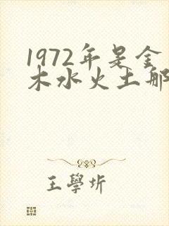 1972年是金木水火土那个命封面