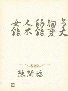 女人的胸多揉揉能不能变大