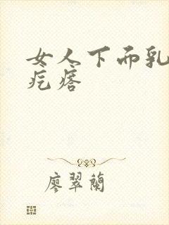 女人下面乳头状疙瘩