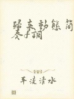 归来动态简谱伴奏f调