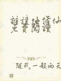 谁让他修仙的的免费阅读封面