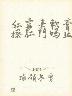 红霉素软膏可以擦肛门吗止痒吗封面