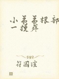 小弟弟根部疙瘩一摸疼