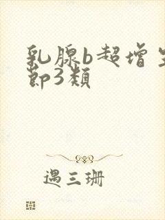 乳腺b超增生结节3类