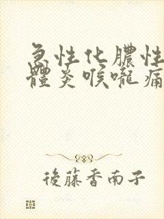 急性化脓性扁桃体炎喉咙痛