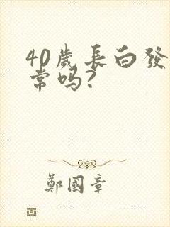 40岁长白发正常吗?