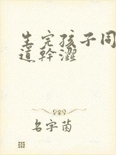 生完孩子同房阴道干涩