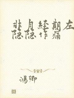 非月经期左下腹隐隐作痛