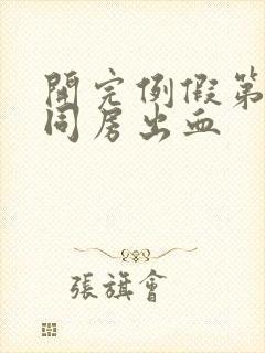 开完例假第二天同房出血封面