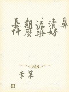 长期流清鼻涕吃什么药好