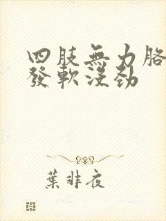 四肢无力胳膊腿发软没劲封面