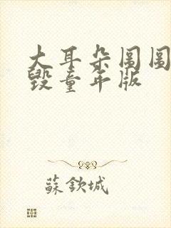 大耳朵图图漫画毁童年版