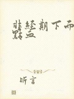 非经期下面有一点血