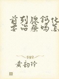 前列腺钙化灶需要治疗吗怎么处理