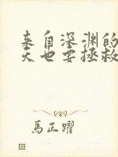 来自深渊的我今天也要拯救人类漫画