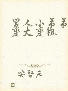 男人小弟弟怎么变大变粗