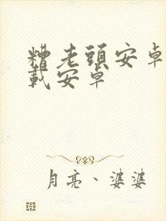 糟老头安卓版下载安卓