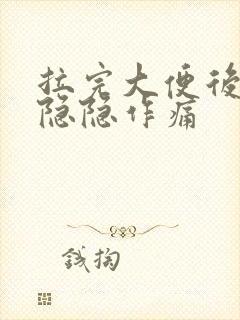 拉完大便后肚子隐隐作痛封面