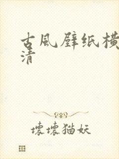 古风壁纸横屏高清封面