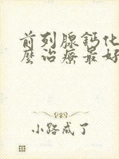 前列腺钙化灶怎么治疗最好的方法