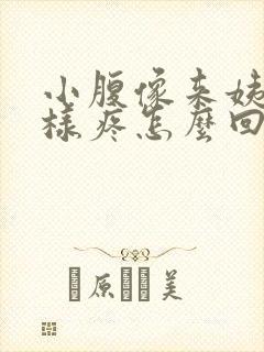 小腹像来姨妈一样疼怎么回事