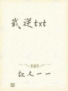 武逆txt