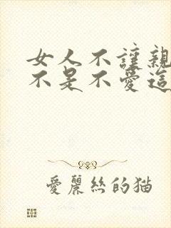 女人不让亲嘴是不是不爱这个男人