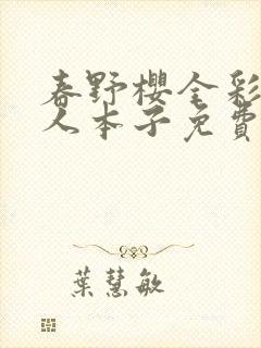 春野樱全彩h同人本子免费