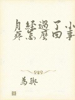 月经过了小肚子疼怎么回事