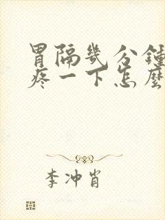 胃隔几分钟就绞疼一下怎么回事