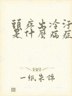 头疼出冷汗想吐是什么病症封面