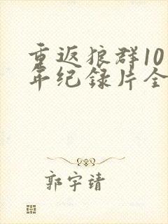 重返狼群10周年纪录片全集免费观看