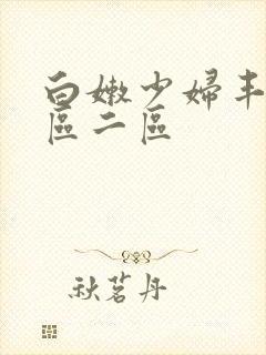 白嫩少妇丰满一区二区封面